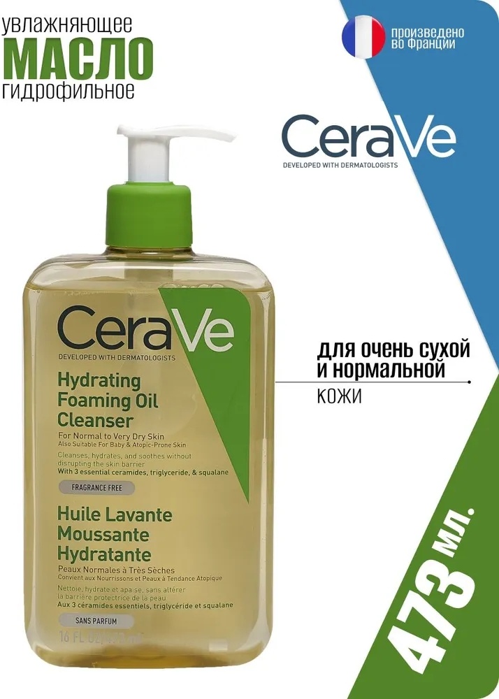 CeraVe Hydrating Foaming гидрофильное масло 236 мл