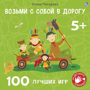 Писарева Е.: Возьми с собой в дорогу 100 лучших игр