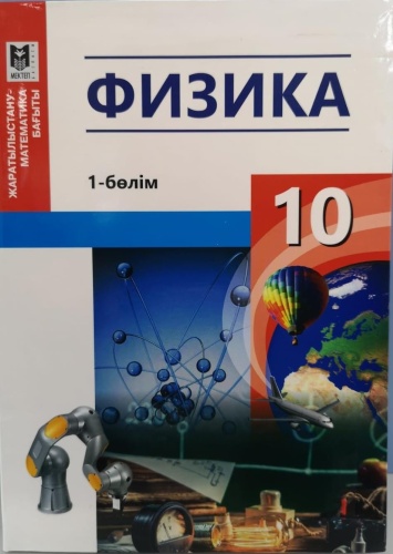 Учебник Кронгарт Б.А., Қазақбаева Д., Иманбеков О., Қыстаубаев Т: Физика 10 сынып 1-бөлім ЖМБ Оқулық