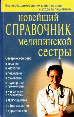 Книга Кочнева С. А.: Новейший справочник медсестры