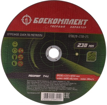 Диск отрезной по металлу 230x22.23х2.5 мм, БОЕКОМПЛЕКТ B9020-230-25