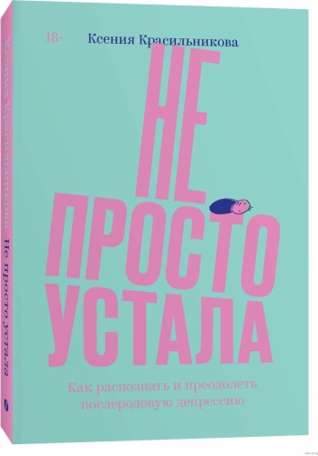 Красильникова К.: Не просто устала