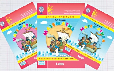 Петерсон Л.Г.: Математика 4 кл. Части 1-3