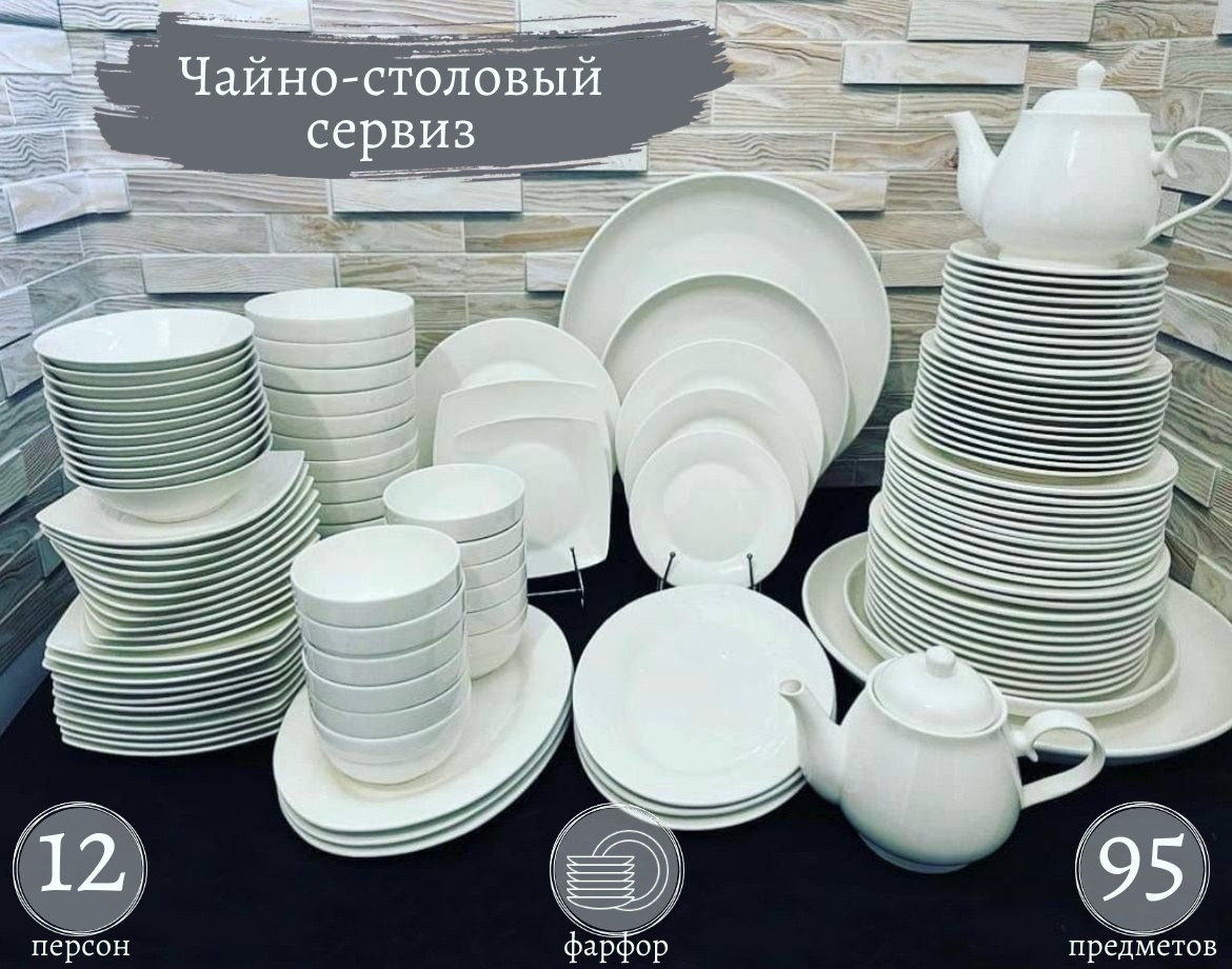 Сервиз на 12 персон lacasa.kz , предметов: 95, чайно-столовый, фарфор