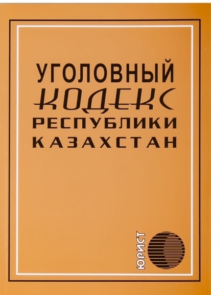 Книга Уголовный кодекс Республики Казахстан 2025 г
