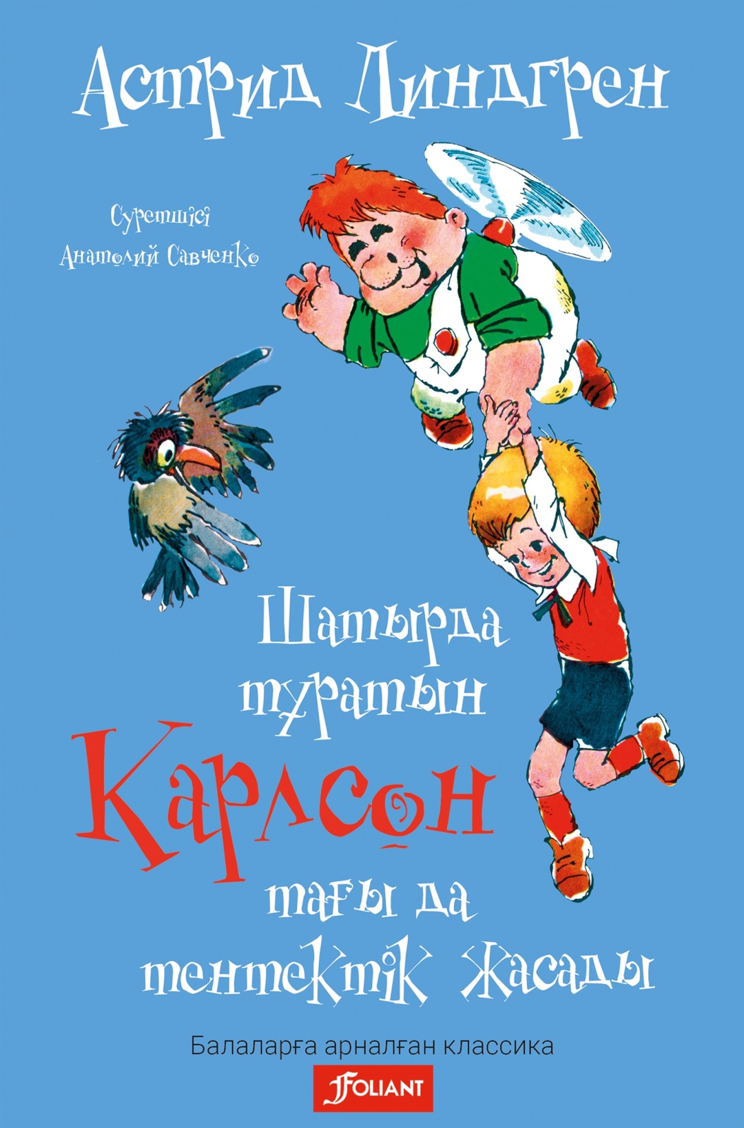 Купить Книга Линдгрен А.: Шатырда тұратын Карлсон тағы да тентектік ...
