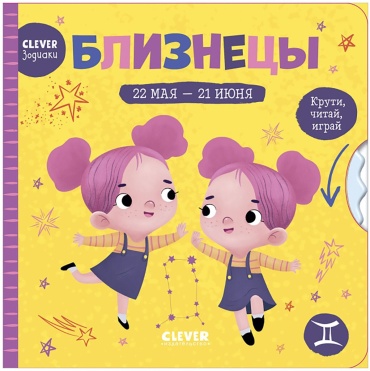 Clever-зодиаки. Близнецы