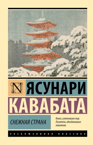 Кавабата Я.: Снежная страна