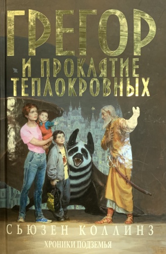 Сьюзен Коллинз: Грегор и проклятие теплокровных