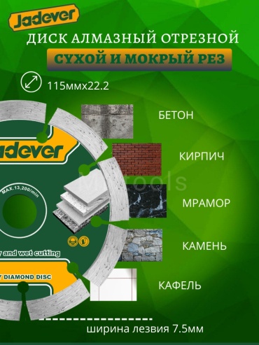 Диск отрезной алмазный 115x22.2х7.5 мм, Jadever JDDC1K02