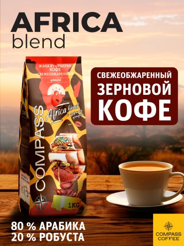 Кофе Compass Африка бленд зерновой 1000 г