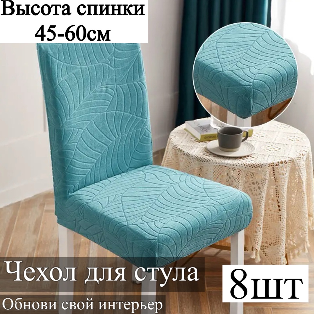 Набор чехлов для стула 2445 бирюзовый высота спинки: 45-60 см; ширина спинки стула: 38-50 см; ширина сиденья: 38-50 см