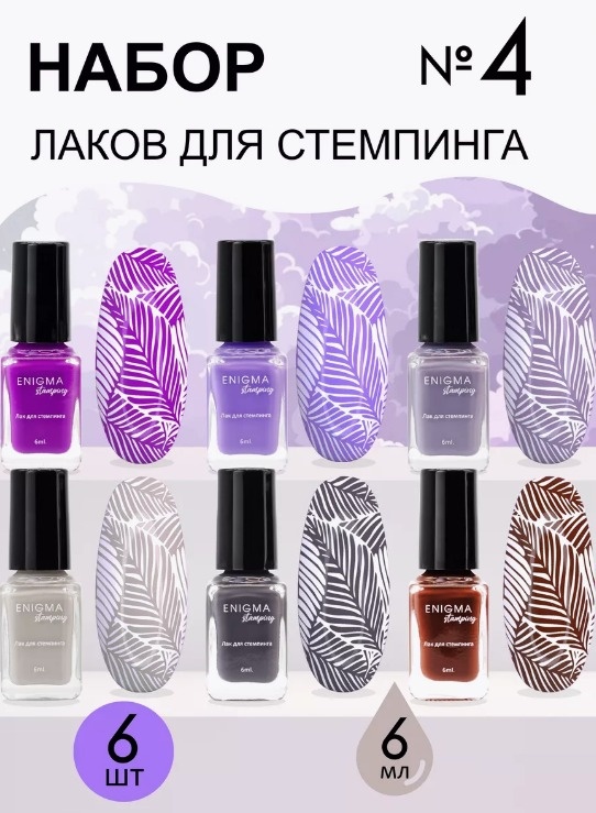 ENIGMA лаки для стемпинга Набор лаков для стемпинга с 24-29 6 мл