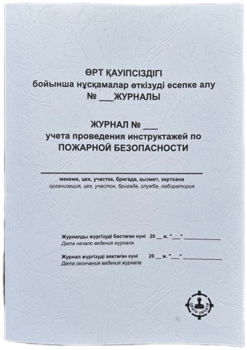Журнал учета проведения инструктажей по ПОЖАРНОЙ БЕЗОПАСНОСТИ ӨРТ ҚАУІПСІЗДІГІ бойынша нұсқамалар өткізуді есепке алу , А4, 50 л