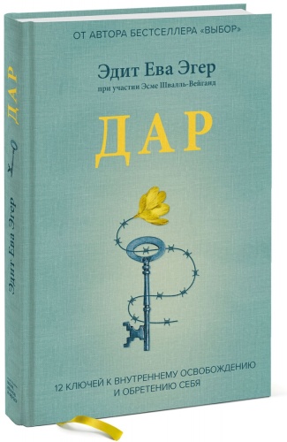Эдит Ева Эгер, Эсме Швалль-Вейганд: Дар. 12 ключей к внутреннему освобождению и обретению себя