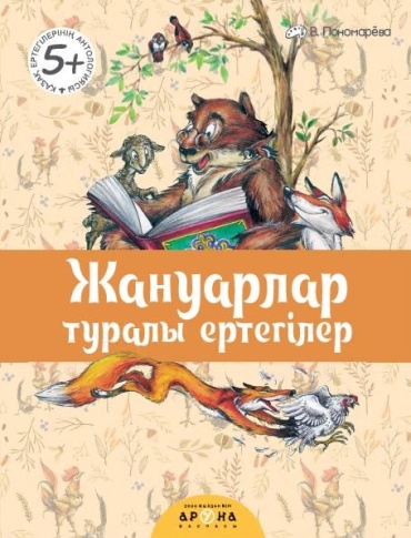 Жануарлар туралы ертегилер