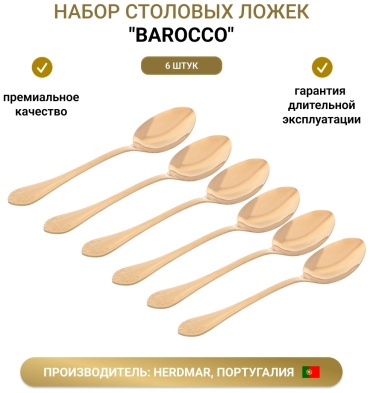 Ложка Herdmar 6 шт, золотистый Barocco 18/10 49118