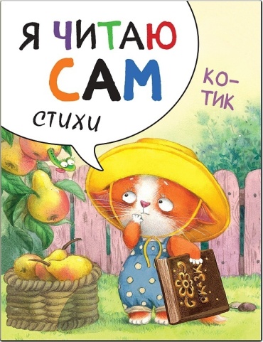 Александрова Е. М.: Я читаю сам. Стихи. Котик.