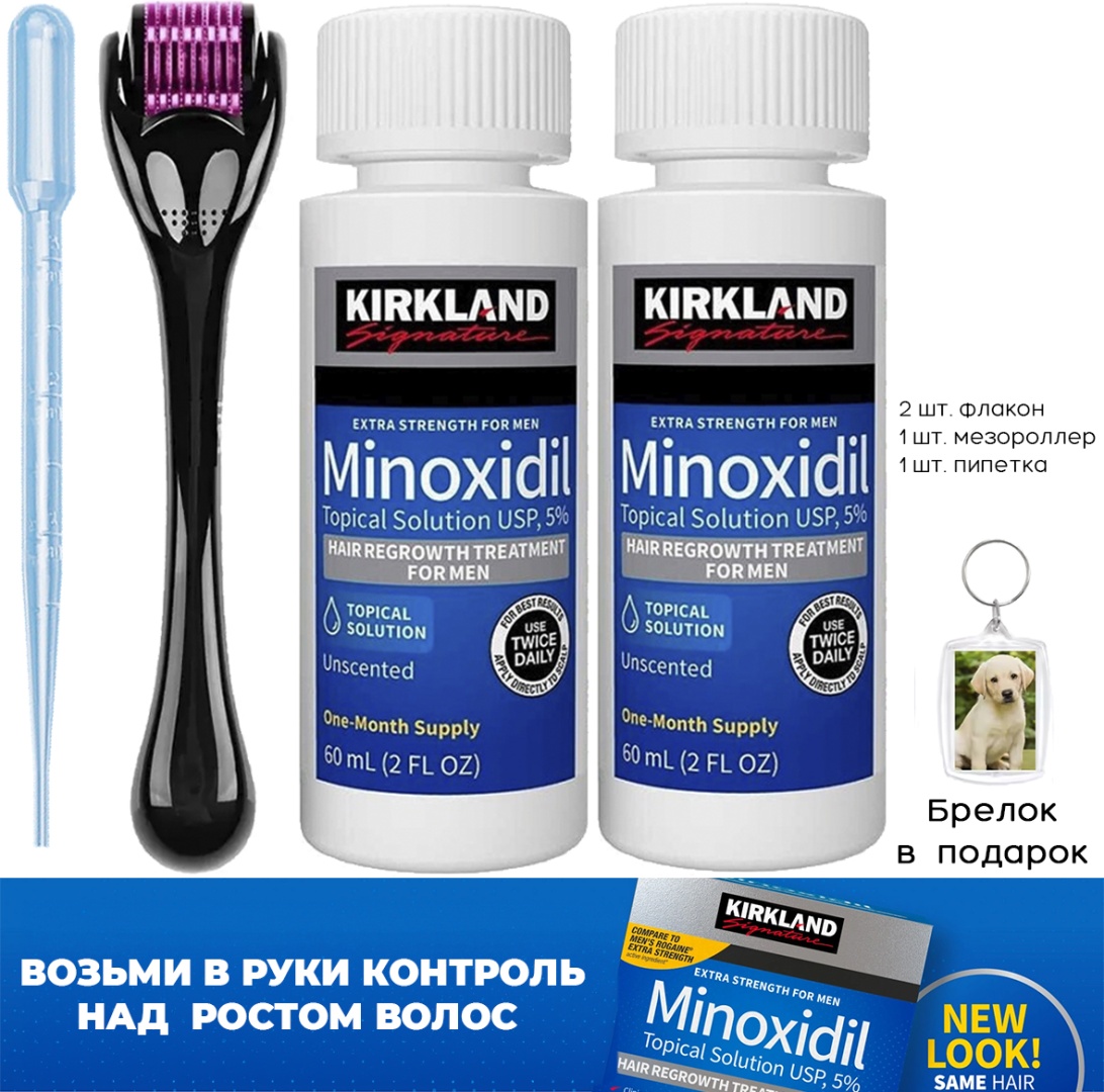 Kirkland Signature Minoxidil 5% набор мезороллер черный с розовой насадкой, брелок, мини пипетка для роста волос, против выпадения, активация роста лосьон 2 шт по 60 мл