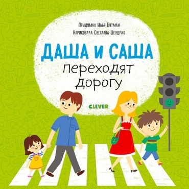 Первые книжки малыша. Даша и Саша переходят дорогу