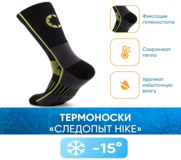 Термоноски Следопыт 1 пара черный 43-46