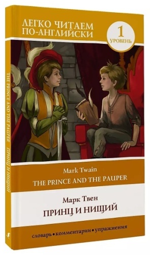 Твен М.: Принц и нищий. Уровень 1 The Prince and the Pauper