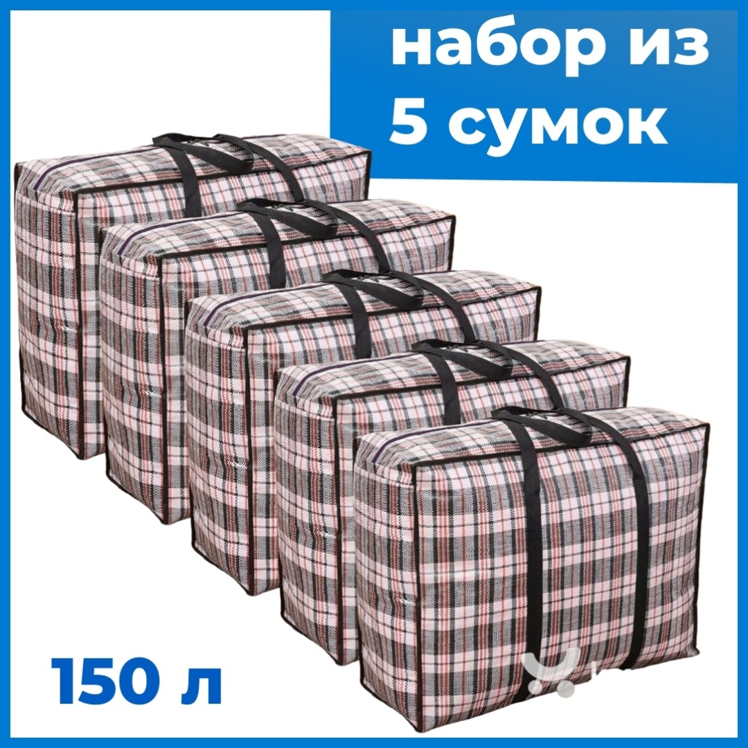 Хозяйственная сумка Set005 мультиколор 150 л 5 шт