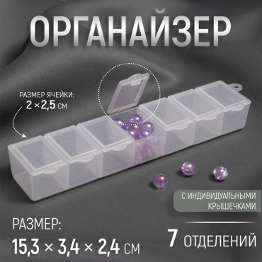 Органайзер для рукоделия 7 ячеек