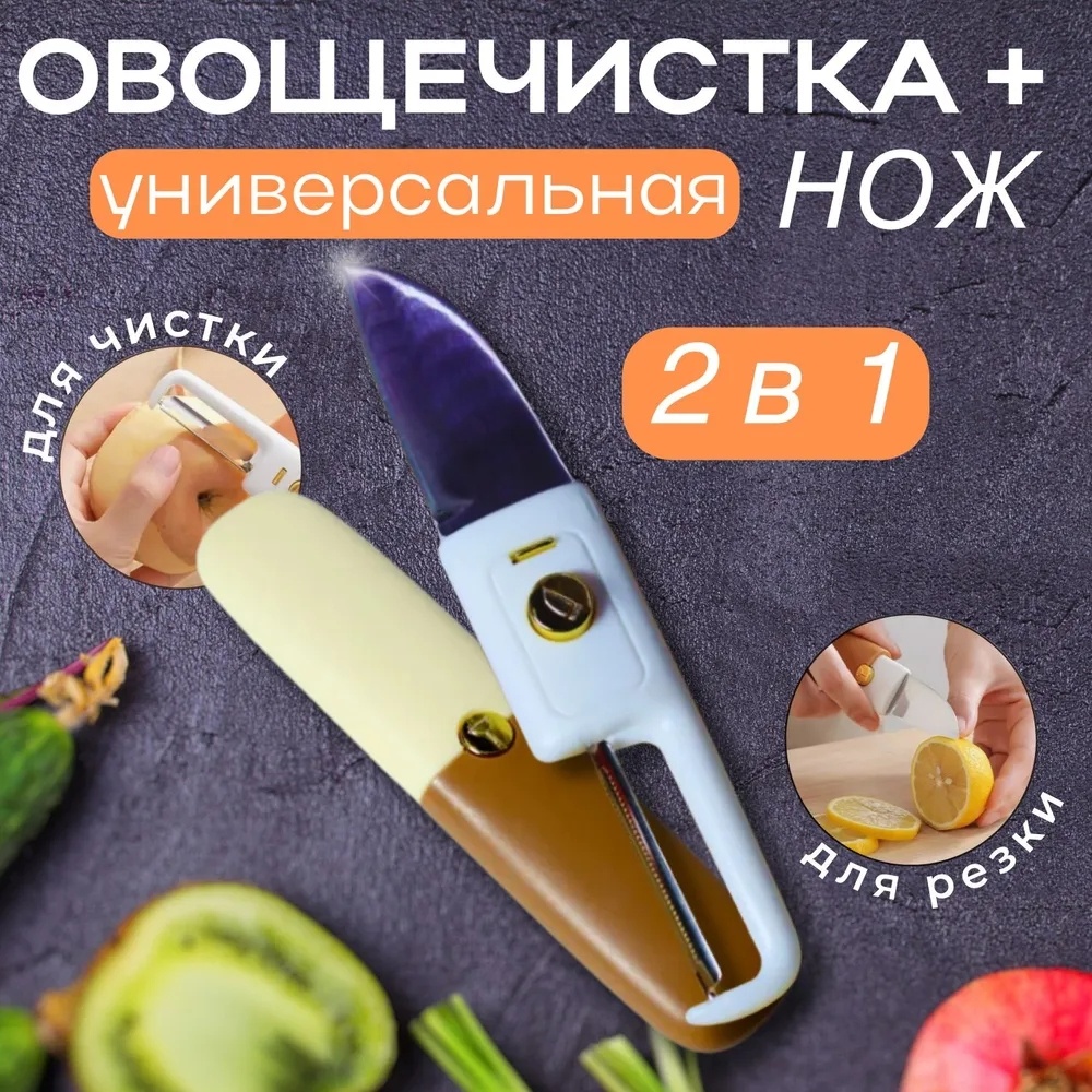 Овощечистка + нож 034524312 мультиколор