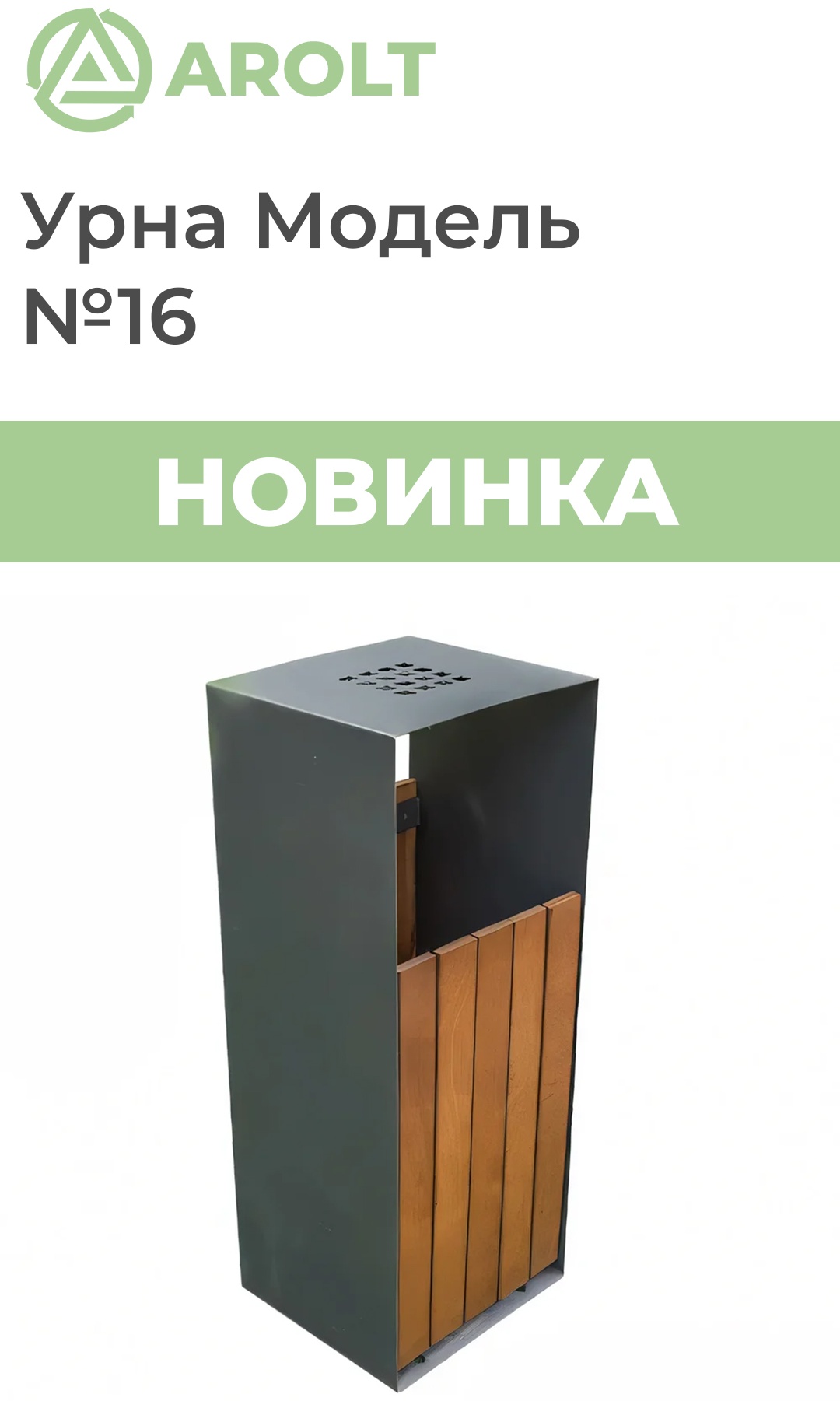 Урна AROLT без крышки 16 26 л