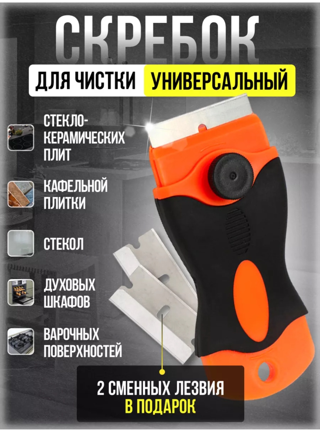 Скребок 982359206 черный, оранжевый