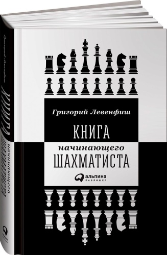 Левенфиш Г.: Книга начинающего шахматиста