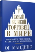 Мандино О.: Самый великий торговец в мире
