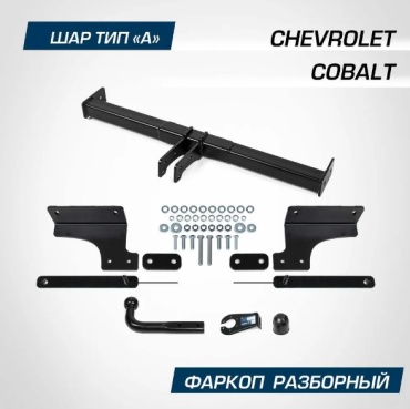BERG B-083965 для Chevrolet Cobalt 2013-2024