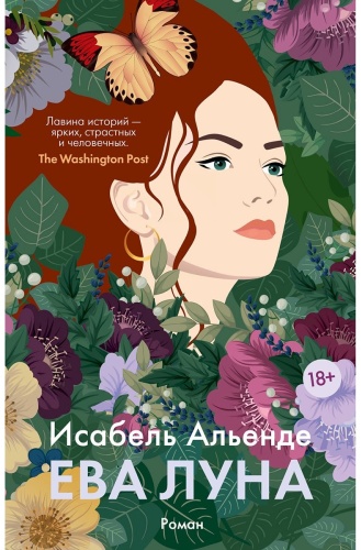 Альенде И.: Ева Луна