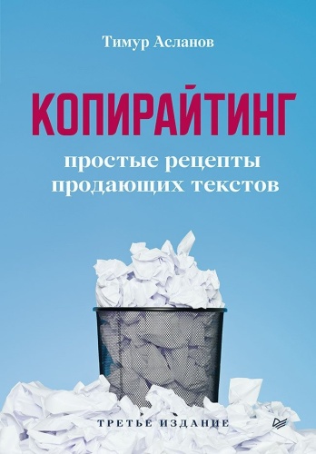Тимур Асланов: Копирайтинг простые рецепты продающих текстов