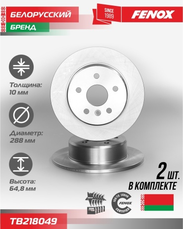 Диски FENOX задние TB218049