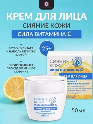Bielita-Вiтекс крем Сияние кожи сила витамина C с гиалуроновой кислотой для лица, для области вокруг глаз, для зоны декольте 50 мл