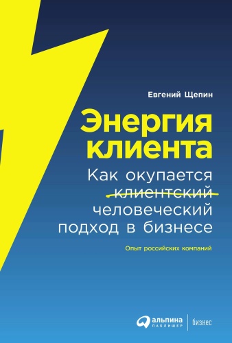 Щепин Е.: Энергия клиента. Как окупается человеческий подход в бизнесе