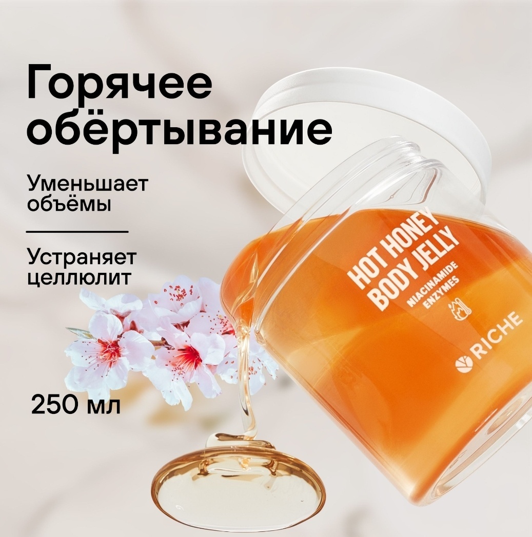 RICHE Hot Honey Body Jelly обертывание 250 мл