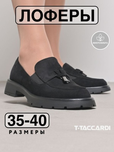 Лоферы T.TACCARDI черный