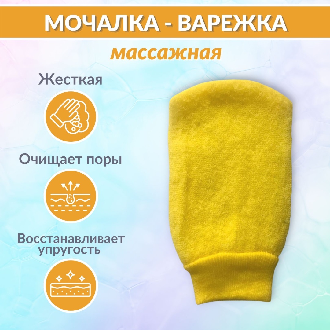 Варежка для тела, универсальное желтый 1 шт