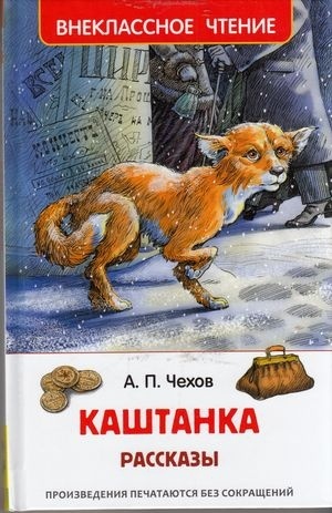 Чехов А.: Каштанка. Рассказы