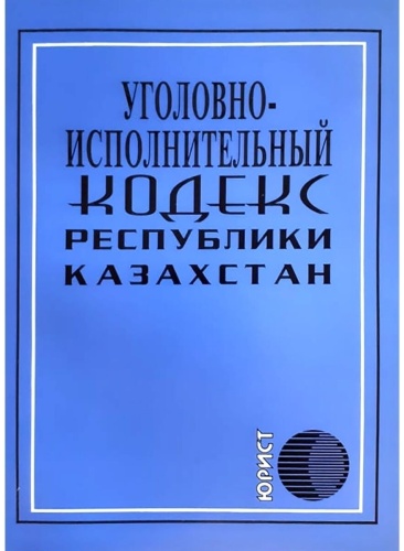 Без Автора: Уголовно-исполнительный кодекс Республики Казахстан