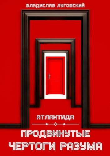 Владислав Луговский: Владислав Луговский, Атлантида. Продвинутые чертоги разума