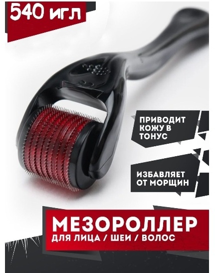 Мезороллер сталь 540 игл 0.5 мм
