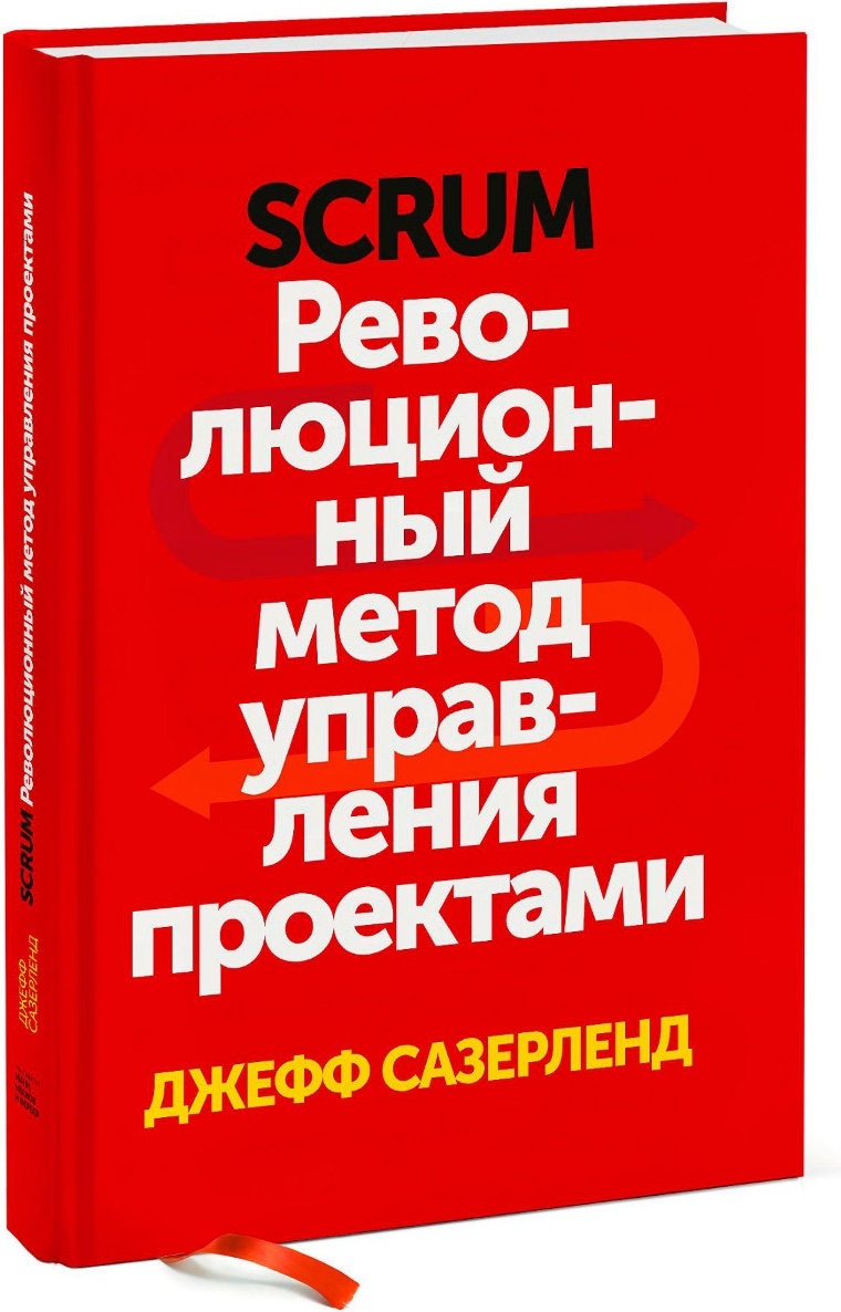 Джефф сазерленд scrum революционный