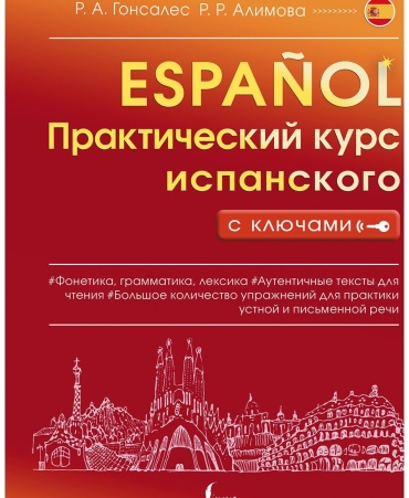 Гонсалес Р. А., Алимова Р. Р.: Практический курс испанского с ключами