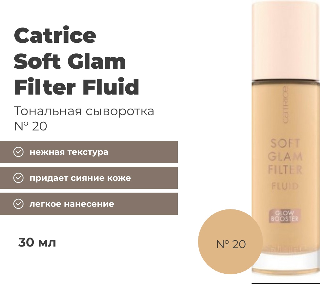 Catrice Soft Glam Filter тональный флюид 20 30 мл