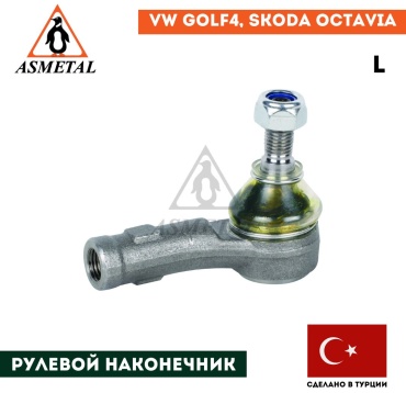 Asmetal рулевой наконечник 17VW1255